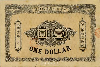 光绪三十年（1904年）天津宫北庆源瑞银号壹圆，森本勇先生藏品，罕见，八五成新