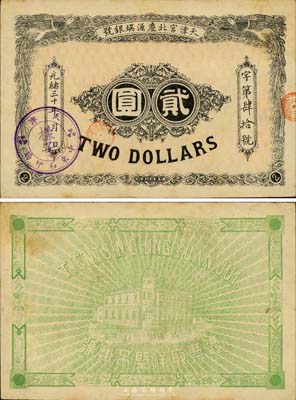 光绪三十年（1904年）天津宫北庆源瑞银号贰圆，上盖“天津中东石印局·样子”戳记；森本勇先生藏品，罕见，八五成新