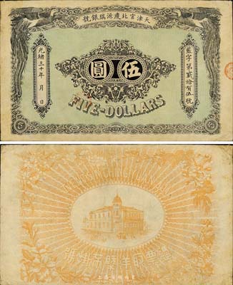 光绪三十年（1904年）天津宫北庆源瑞银号伍圆，森本勇先生藏品，罕见，八成新