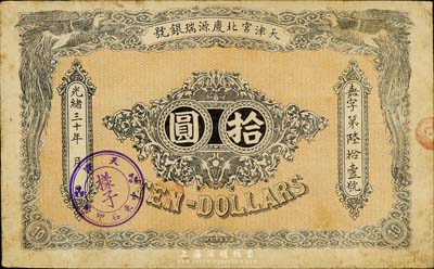 光绪三十年（1904年）天津宫北庆源瑞银号拾圆，上盖“天津中东石印局·样子”戳记；森本勇先生藏品，罕见，八成新
