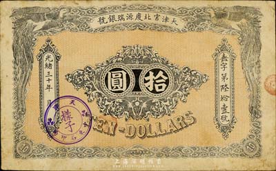 光绪三十年（1904年）天津宫北庆源瑞银号拾圆，上盖“天津中东石印局·样子”戳记；森本勇先生藏品，罕见，八成新