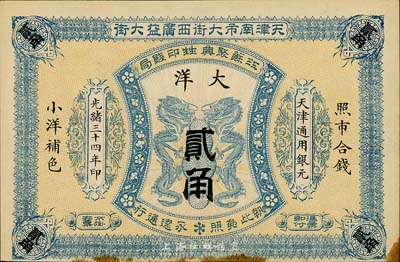 光绪三十四年（1908年）江苏聚兴甡印钱局大洋贰角，天津地名，森本勇先生藏品，未折八五成新