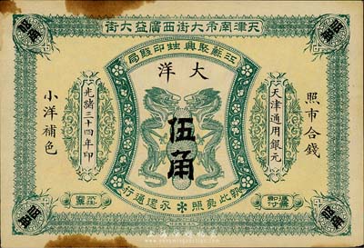 光绪三十四年（1908年）江苏聚兴甡印钱局大洋伍角，天津地名，森本勇先生藏品，未折八五成新