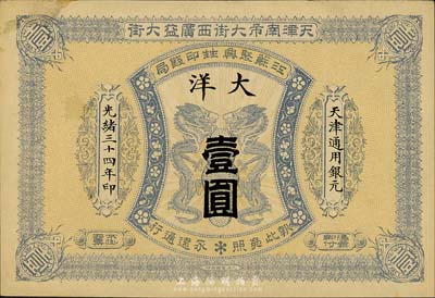 光绪三十四年（1908年）江苏聚兴甡印钱局大洋壹圆，天津地名，森本勇先生藏品，少见，八五成新