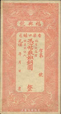 光绪年（香邑渠口镇）福兴号铜圆未填用，清代直隶香河县钱庄钞票，双龙戏珠图案美观；森本勇先生藏品，九成新