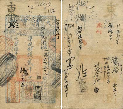 咸丰陆年（1856年）大清宝钞贰千文，柰字号，左下方盖有户部官号“西单牌楼·宇谦官号钱钞铺”图记，有背书十余处；此年份之贰千文券存世罕见，尤其加盖条形“宇谦官号”者更是难得，诚属宝钞之大珍品；森本勇先生藏品，源于香港前辈名家卢志用先生之旧藏，近八成新