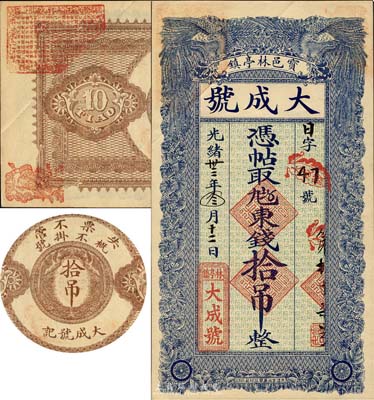 光绪卅三年（1907年）宝邑林亭镇·大成号东钱拾吊，清代宝坻县钱庄钞票，形制美观；森本勇先生藏品，八五成新