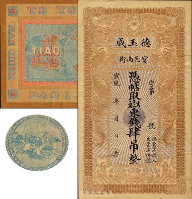 宣统年（1909-11年）宝邑·德玉成东钱肆吊，直隶宝坻县钱庄钞票，印制精美，且风格类似官钱局钞票；森本勇先生藏品，八成新