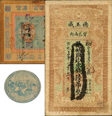 宣统元年（1909年）宝邑·德玉成东钱陆吊，直隶宝坻县钱庄钞票，印制精美，且风格类似官钱局钞票；森本勇先生藏品，少见，七五成新