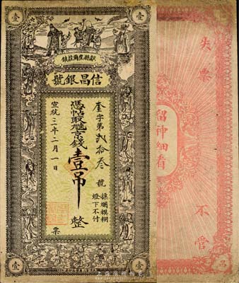 宣统三年（1911年）信昌银号九陆京钱壹吊，清代直隶献县钱庄钞票，上印三星、八仙及五子图；森本勇先生藏品，少见，七五成新