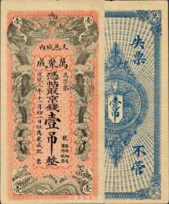 宣统三年（1911年）万聚成京钱壹吊，清代直隶文安县钱庄钞票，双龙戏珠图极为美观；森本勇先生藏品，少见，九五成新