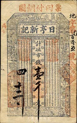 丙午（1906年）威海·日亨新记市钱壹千文，上印古代十二生肖人物故事及李白《与韩荆州书》古文；山东钱庄票之大珍品，目前为之仅见；森本勇先生藏品，亦为森本勇、蔡小军编著《山东民间钞票》一书第12页之图片实物，八成新