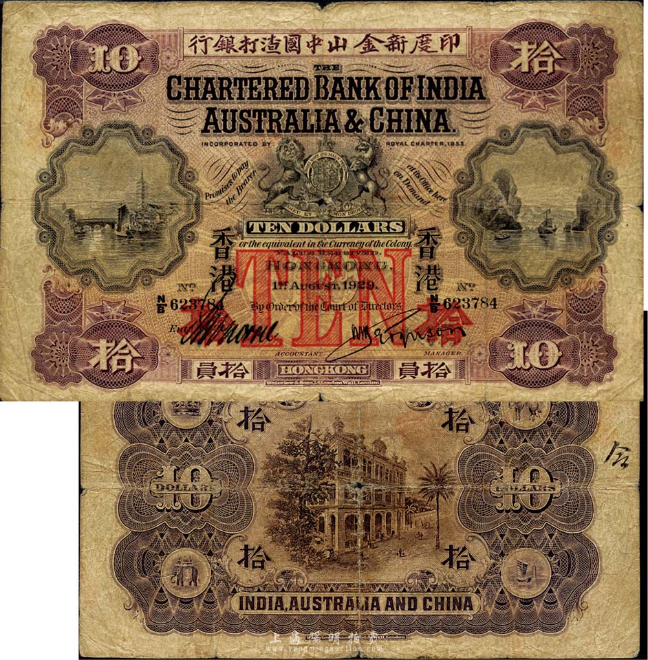 1929年印度新金山中国渣打银行拾员,香港地名;森本勇先生藏品,少见