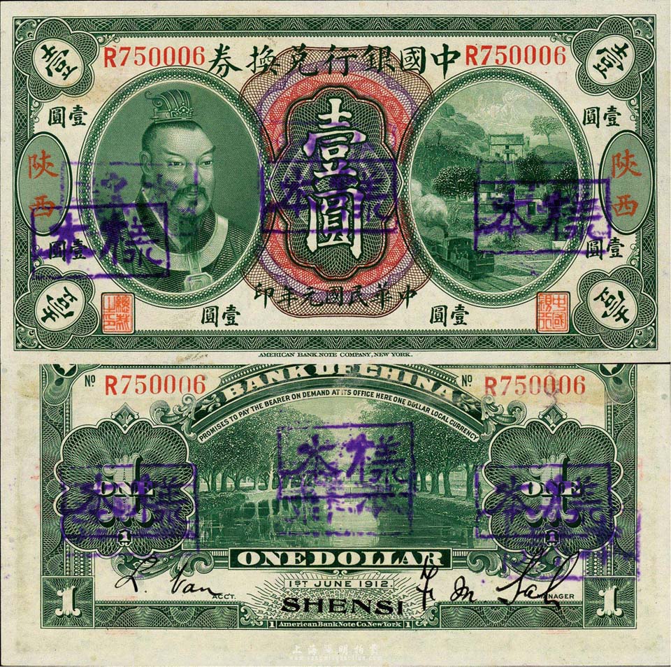 民国元年（1912年）中国银行兑换券黄帝像壹圆，陕西地名，正票