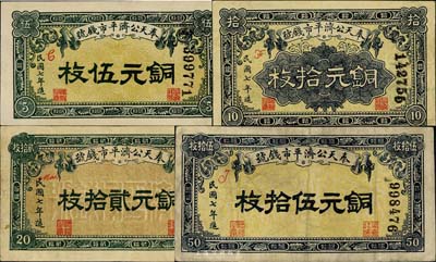 民国七年（1918年）奉天公济平市钱号铜元伍枚、拾枚、贰拾枚、伍拾枚共4种一套，英国集钞家奥斯汀先生藏品，八至九五成新