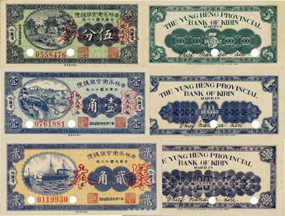民国十二年（1923年）吉林永衡官银钱号现大洋券伍分、壹角、贰角共3枚全套，未正式发行品，均为正票改作样本，哈尔滨地名；英国集钞家奥斯汀先生藏品，九八至全新