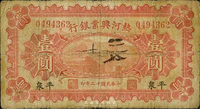 民国十二年（1923年）热河兴业银行壹圆，平泉地名，英国集钞家奥斯汀先生藏品，七成新