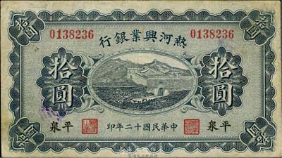 民国十二年（1923年）热河兴业银行拾圆，平泉地名，英国集钞家奥斯汀先生藏品，八成新