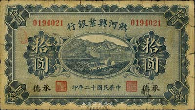 民国十二年（1923年）热河兴业银行拾圆，承德地名，英国集钞家奥斯汀先生藏品，七成新