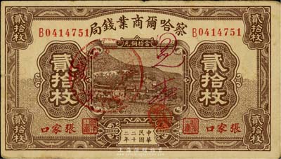 民国二十二年（1933年）察哈尔商业钱局贰拾枚，张家口地名，正面有“察南银行”戳记和“见本”字样；英国集钞家奥斯汀先生藏品，八成新