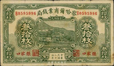 民国二十四年（1935年）察哈尔商业钱局叁拾枚，张家口地名；英国集钞家奥斯汀先生藏品，七成新