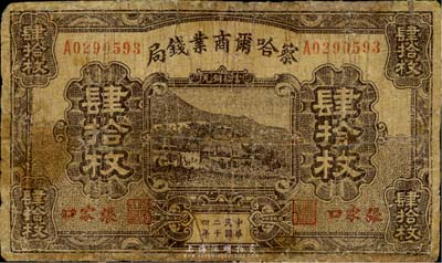 民国二十四年（1935年）察哈尔商业钱局肆拾枚，张家口地名；英国集钞家奥斯汀先生藏品，有修补，六成新