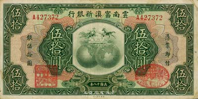 民国十八年（1929年）云南富滇新银行伍拾圆，已属较佳品相，英国集钞家奥斯汀先生藏品，八成新