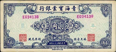 民国三十八年（1949年）青海实业银行银币贰角，英国集钞家奥斯汀先生藏品，九成新