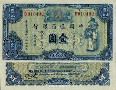 民国十八年（1929年）中国通商银行蓝色财神图壹圆，上海地名，九八成新