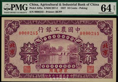 民国十六年（1927年）中国农工银行壹角，北京及京津通用地名，全新