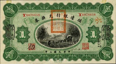 民国三年（1914年）殖边银行兑换券壹圆，云南改奉天地名，盖有“东三省官银号监理官之关防”；上边有轻微贴痕，未折九五成新