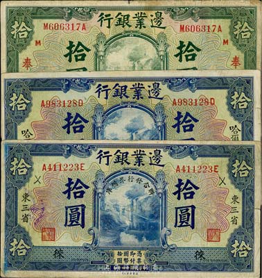 民国十四年（1925年）边业银行绿色奉天拾圆、蓝色哈尔滨拾圆、东三省“联合发行准备库”拾圆共3种不同，七至八成新