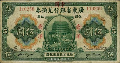 民国二年（1913年）广东省银行兑换券改中国银行毫洋伍圆，红字加盖版，王璟芳·麦云签名，背面墨书“万恶武人，害国害群”字样，值得深思和玩味；七五成新