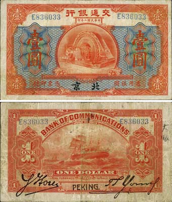 民国二年（1913年）交通银行壹圆，北京地名，背印胡笔江·杨德森签名，少见，近八成新