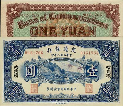 民国八年（1919年）交通银行壹圆，哈尔滨地名，曹汝霖·谢霖签名；此钞为错版券，正面号码为0151766，而背面号码却为0151765，前后相差1号；少见且富趣味，全新