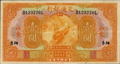 民国十六年（1927年）交通银行桔色壹圆，山东·烟台地名，已属上佳品相，八五成新