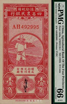 民国无年份版豫鄂皖赣四省农民银行红色农夫图壹角，郭外峰签名，全新