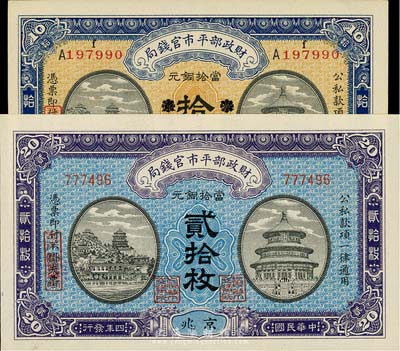 民国四年（1915年）财政部平市官钱局东三省改京兆拾枚、京兆贰拾枚共2枚不同，全新