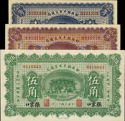 民国十二年（1923年）财政部平市官钱局壹角、北京贰角、张家口伍角共3枚不同，九八成新