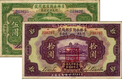 民国十二年（1923年）吉林永衡官银钱号现大洋兑换券伍圆、拾圆共2枚不同，哈尔滨地名，盖有“监理官印”，八至八五成新