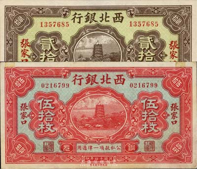 民国十四年（1925年）西北银行张家口丰镇贰拾枚、张家口伍拾枚共2种不同，九五至全新