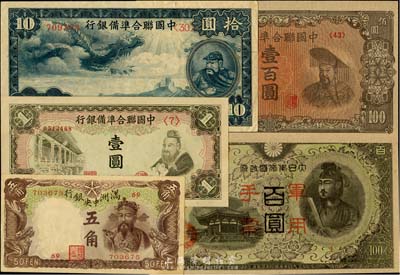日伪纸币5种，详分：满洲中央银行棕色财神图五角；中国联合准备银行1938年小龙拾圆、孔子大殿壹圆、左楼阁右帝壹百圆；大日本帝国政府军用手票（1945年）墨绿色百圆；九五至全新