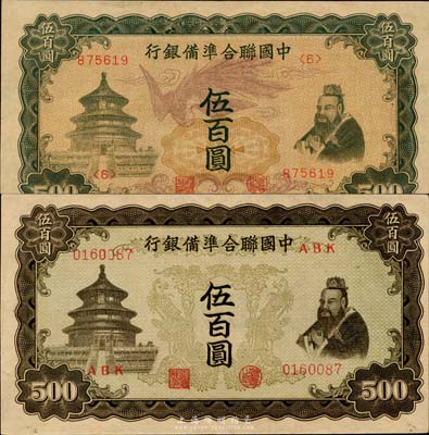 中国联合准备银行“单凤”伍百圆、“双凤”伍百圆共2枚不同，九八成新