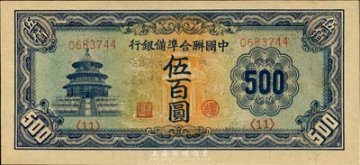 中国联合准备银行天坛长号券伍百圆，全新