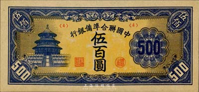 中国联合准备银行天坛短号伍百圆，<4>号券，全新
