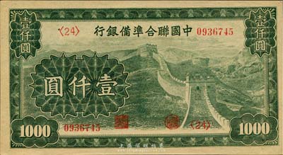 中国联合准备银行长城图壹仟圆，云纹水印，海外回流品，九八成新