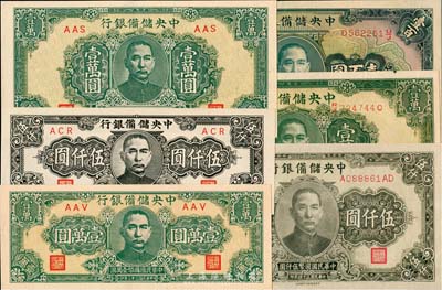 中央储备银行纸币6种，详分：1942年壹百圆，1944年绿色长号券壹万圆、绿色短框短号券壹万圆、狭长版壹万圆，1945年带厂名伍仟圆、狭长版伍仟圆，均全新一流品相