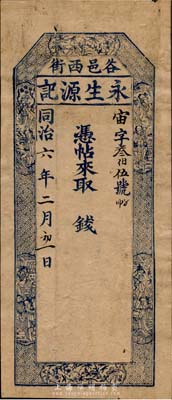 同治六年（1867年）永生源记钱帖，未填用，山西太谷县钱庄钞票，内有水印，近八成新