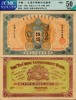 光绪三十二年（1906年）大清户部银行兑换券伍圆，天津改开封地名，海外回流，八八成新