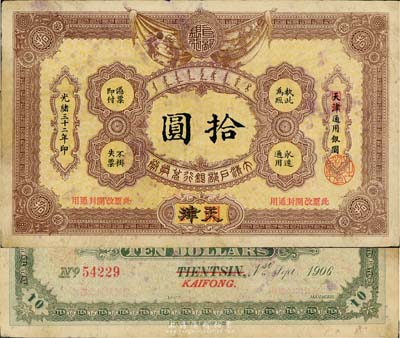 光绪三十二年（1906年）大清户部银行兑换券拾圆，天津改开封地名，八成新